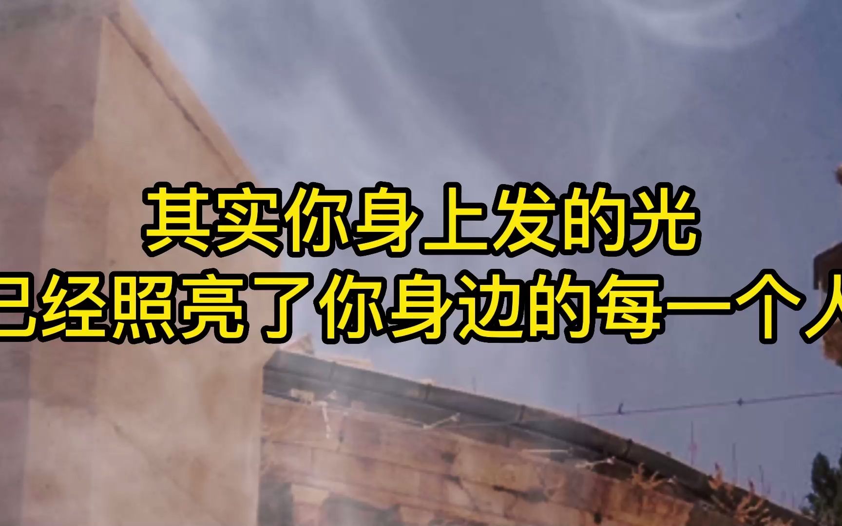 你就是最耀眼的那一颗星,所以你遇到困难不要害怕.更不要后退,遇到问题不要悲伤.不要难过,你要一路向前,你一定要相信你自己,你失去所有的东西...