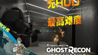 潜入猎杀快手(下)无HUD最高难度沉浸模式-幽灵行动断点