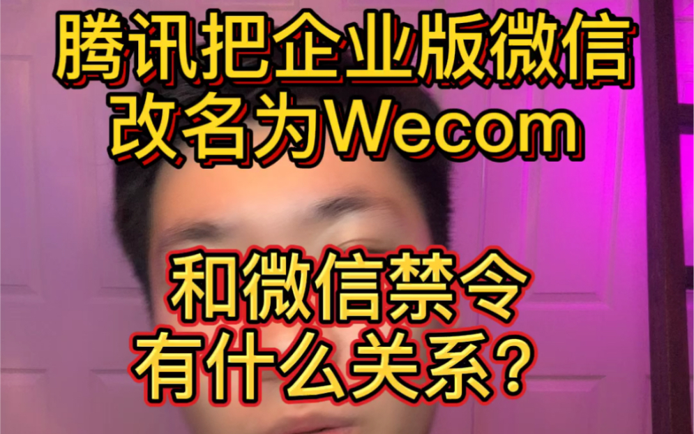 腾讯将企业版微信更名为wecom,和美国禁令没有关系 如果这样行得通,华为马上改名叫苹果哔哩哔哩bilibili