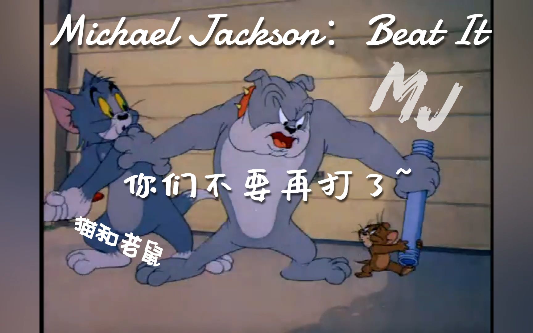 【猫和老鼠/迈克尔·杰克逊】beat it(你们不要再打了)