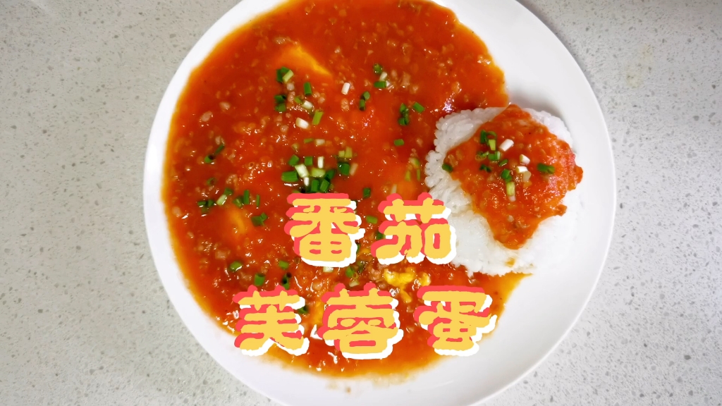 酸爽可口的番茄芙蓉蛋,营养丰富,老少皆宜,仪式感满满的