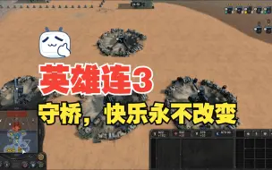 Video herunterladen: 英雄连3 PVE玩家的快乐，守桥，210mm榴弹炮真好使，炮击过后地面月球化，敌军瞬间蒸发