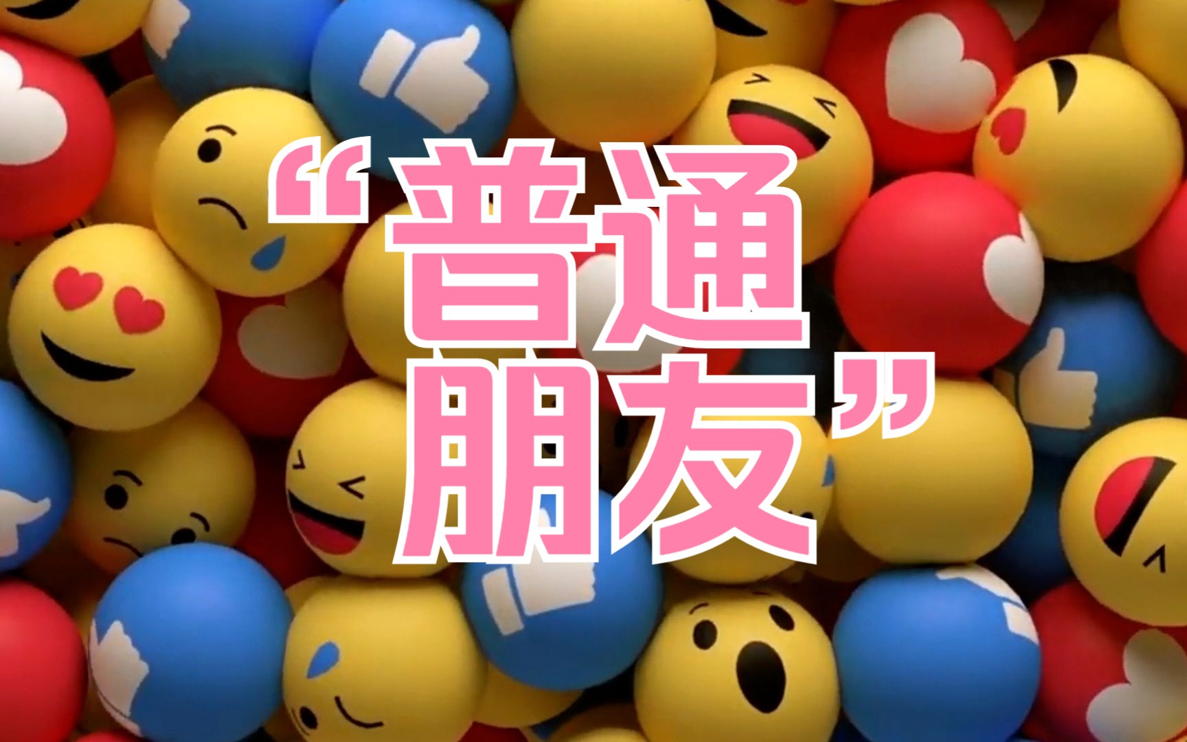 【鹅枝关键字#1】关于"普通朋友"