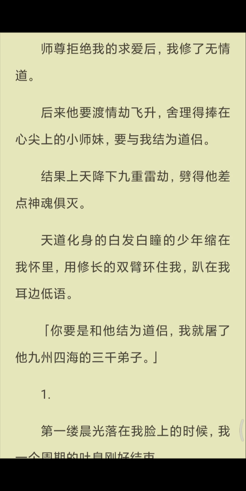 【已完结】后来他要渡情劫飞升,舍理得捧在心尖上的小师妹,要与我结为道侣.结果上天降下九重雷劫,劈得他差哔哩哔哩bilibili