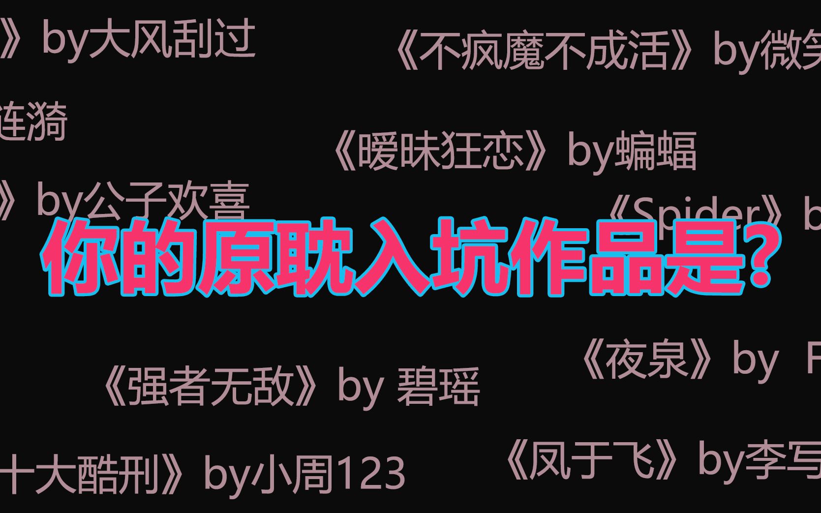 [图]【niuniu说】你的原耽入坑作品是？2020年我居然还在等《凤于九天》！