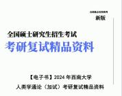 [图]【复试】2024年 西南大学030400民族学《人类学通论(加试)》考研复试精品资料