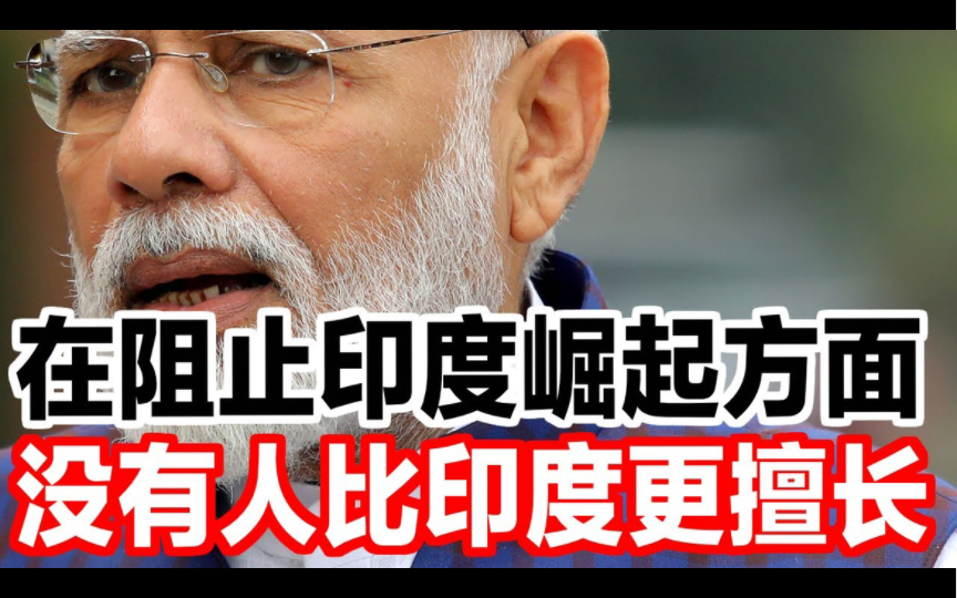 在阻止印度崛起方面,没有人比印度更擅长哔哩哔哩bilibili