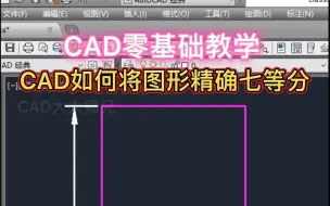 Download Video: CAD偏移命令进行精确等分方法