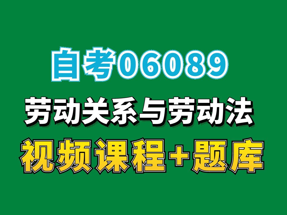 四川自考/贵州自考/06089劳动关系与劳动法第4讲,完整课程请看我主页介绍,自考视频网课持续更新中!人力资源管理专业本科专科代码真题课件笔记资料...