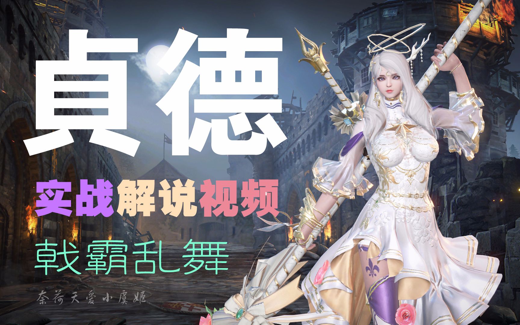 铁甲雄兵圣女贞德戎州重镇