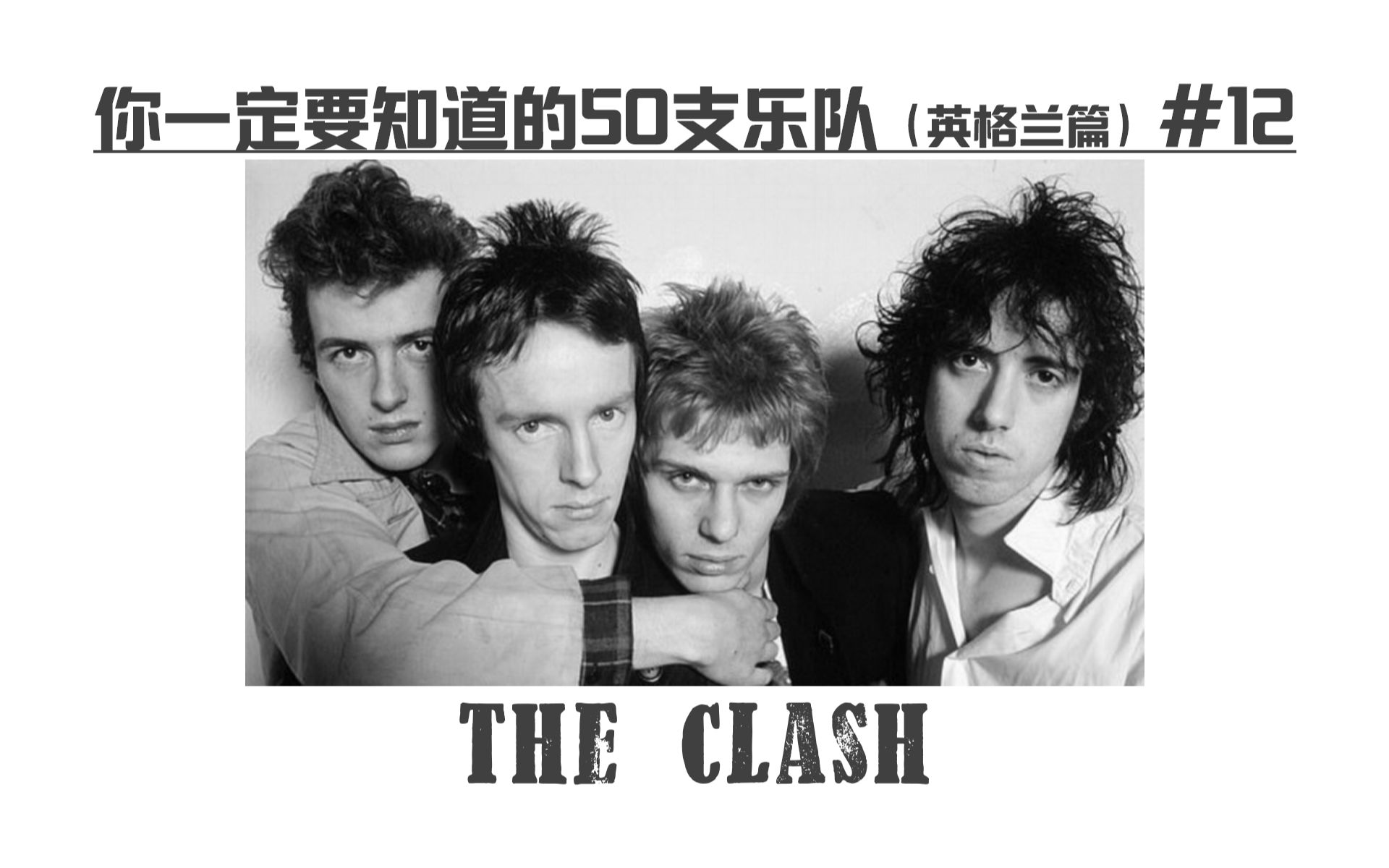 [图]The Clash-【你一定要知道的50支乐队】大型系列音乐科普(英格兰篇) #12