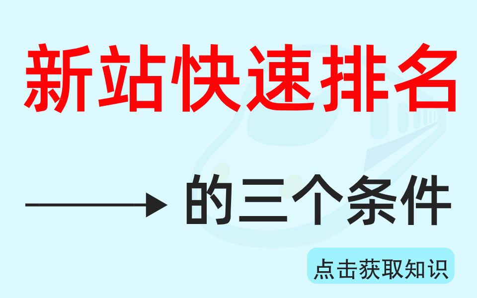 新站网站15天最短快速排名必学操作方案【内部高级网站优化教程】哔哩哔哩bilibili