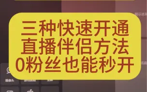 Télécharger la video: 抖音直播伴侣权限开通的三种方法，抖音直播伴侣权限开，直播伴侣0粉怎么，抖音直播伴侣没1000粉怎么开播，抖音直播伴侣授权码，