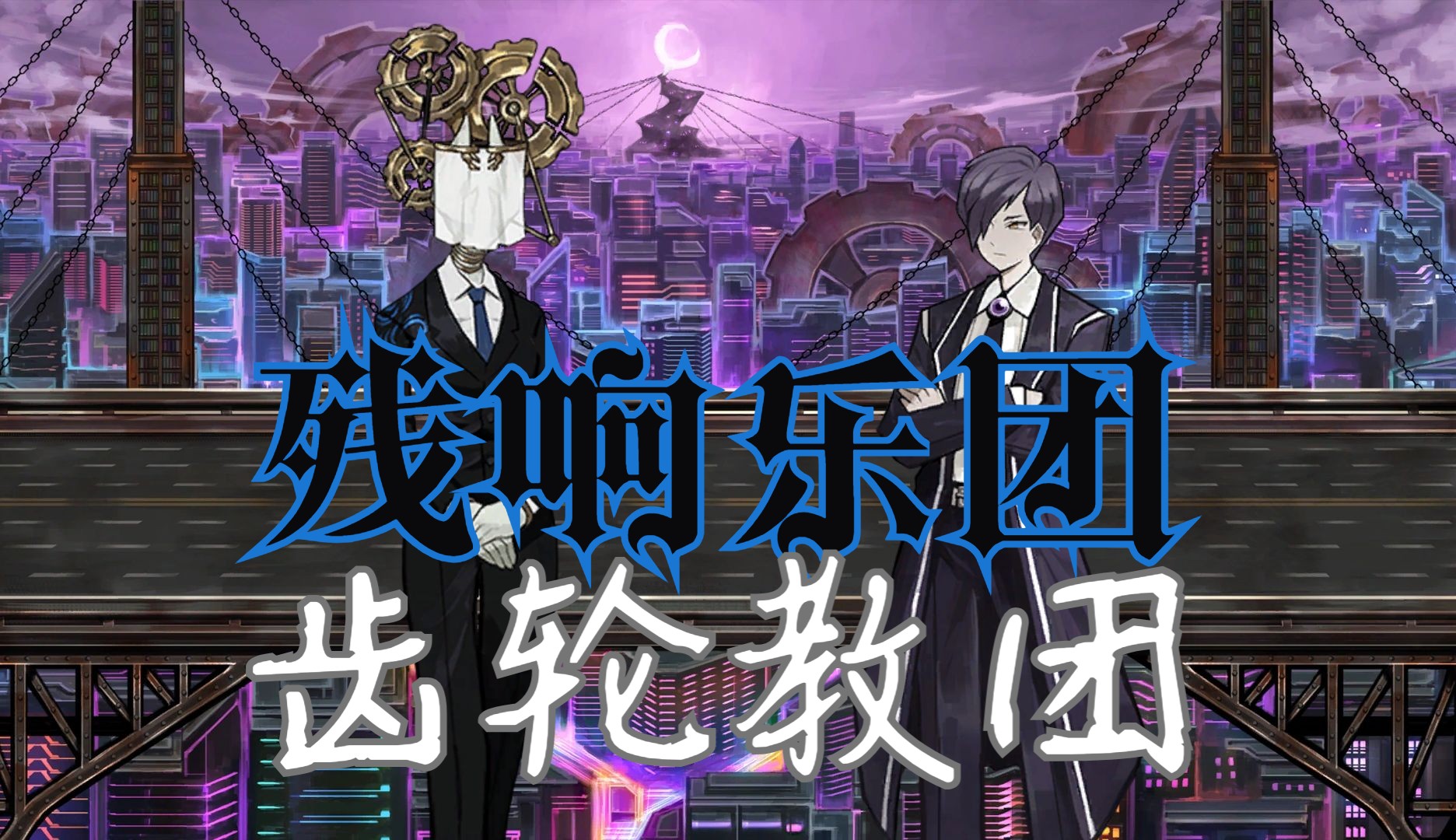 【废墟图书馆】"不速之客"齿轮教团艾琳,虚伪迷茫的盲从vs卓尔不凡的