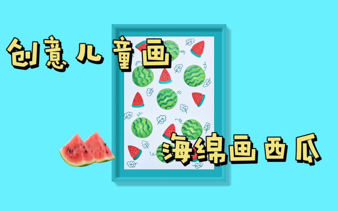 【创意儿童画】夏天一起吃西瓜啦哔哩哔哩bilibili