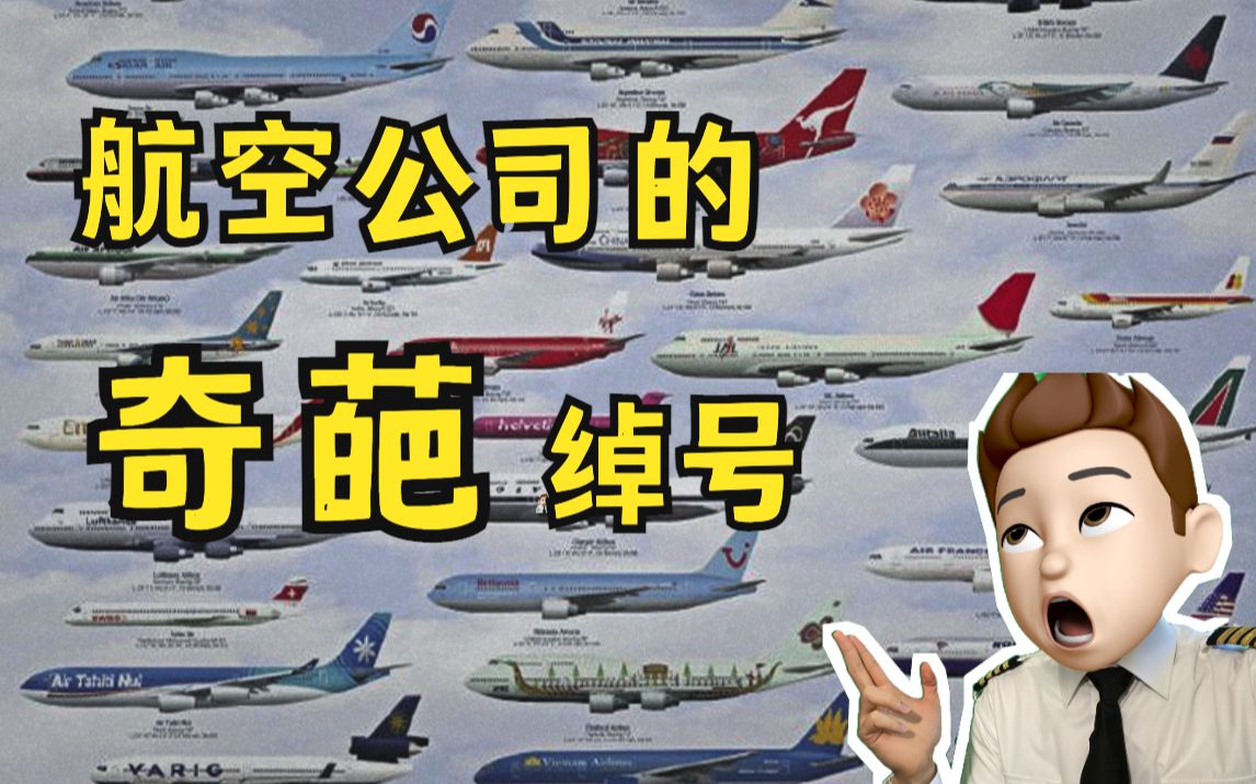 [图]吉祥航空叫奶航？ 川航叫喂猪航空？ 原来航空公司有这么多绰号。。