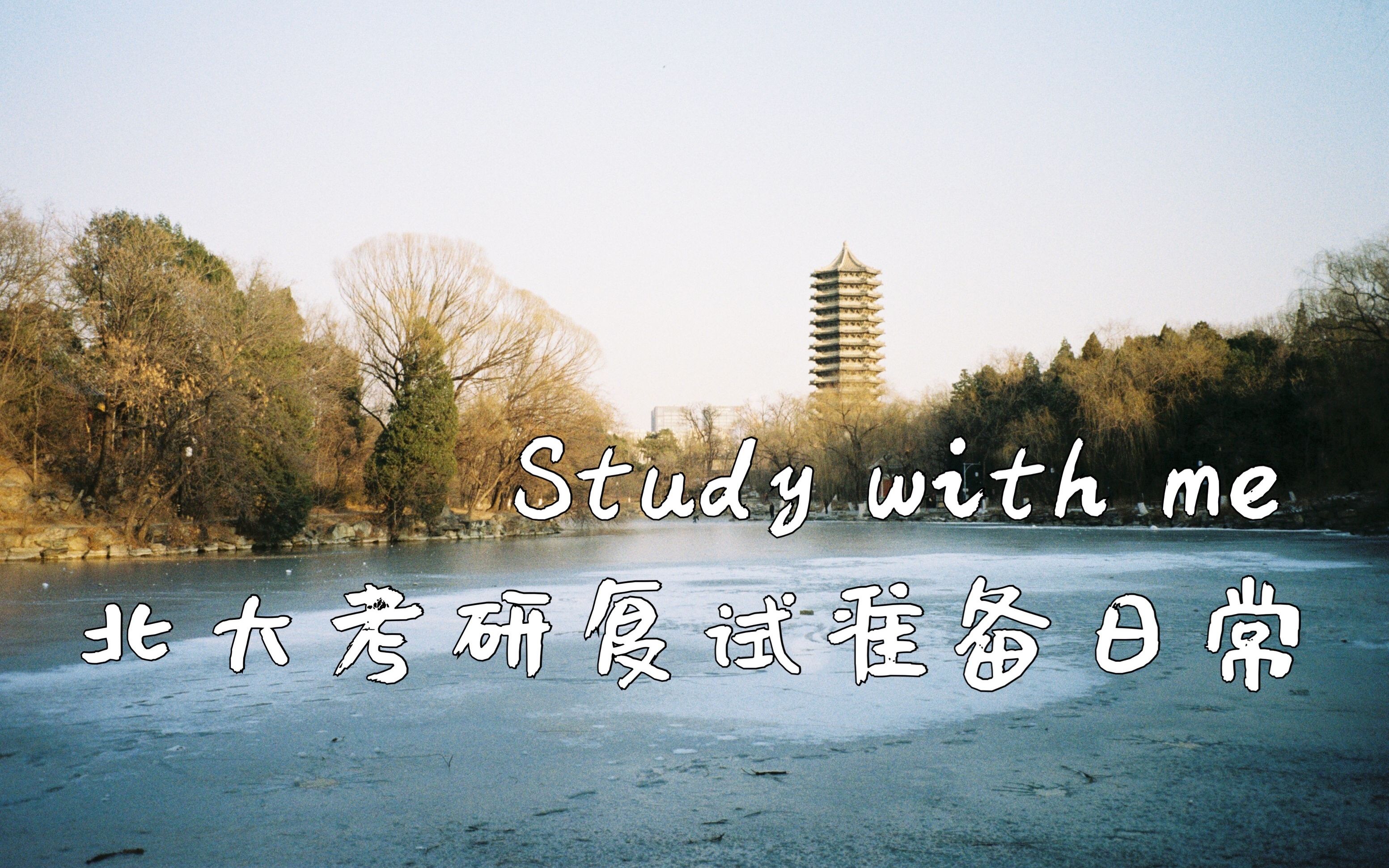 vlog 001 2020北大考研复试学习日常记录/study with me_哔哩哔哩