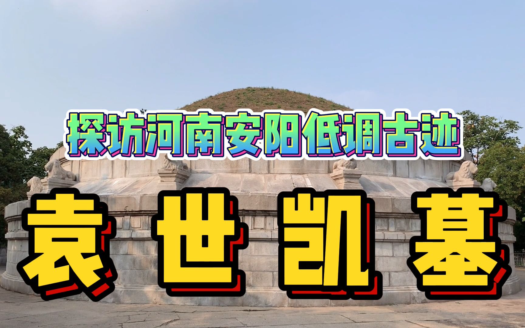 袁世凯为啥葬在安阳?实拍这座9万平米大墓,多亏伟人的一句话才保住哔哩哔哩bilibili