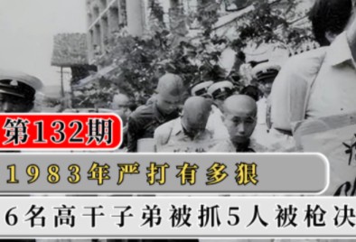 [图]1983年严打，6名高干子弟被抓5人被枪决，第6名竟然能逃脱死刑