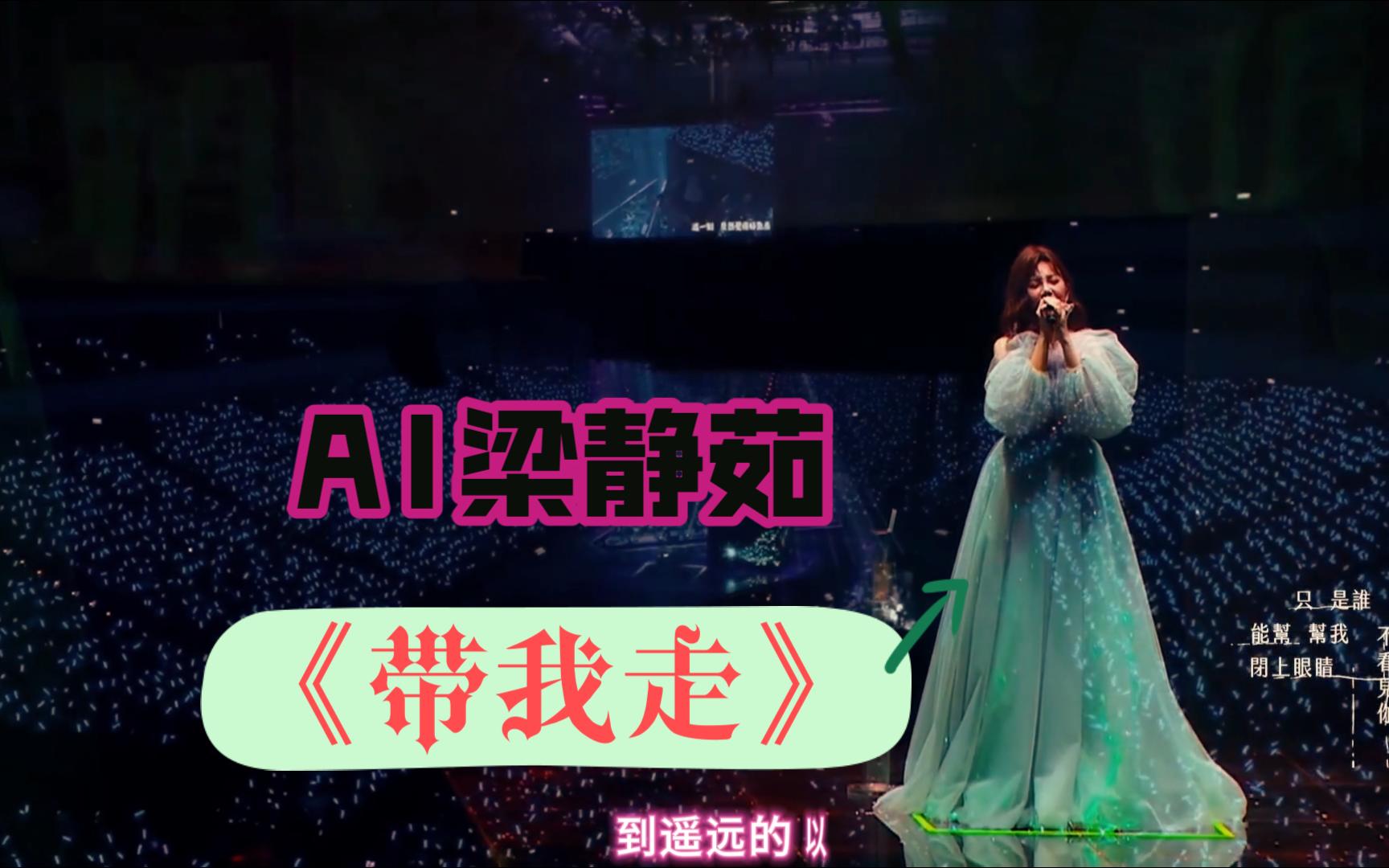 【ai梁静茹】杨丞琳《带我走》