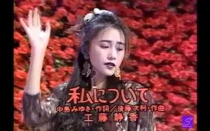 Download Video: 【对我而言】工藤静香 - 私について 1990.09.12