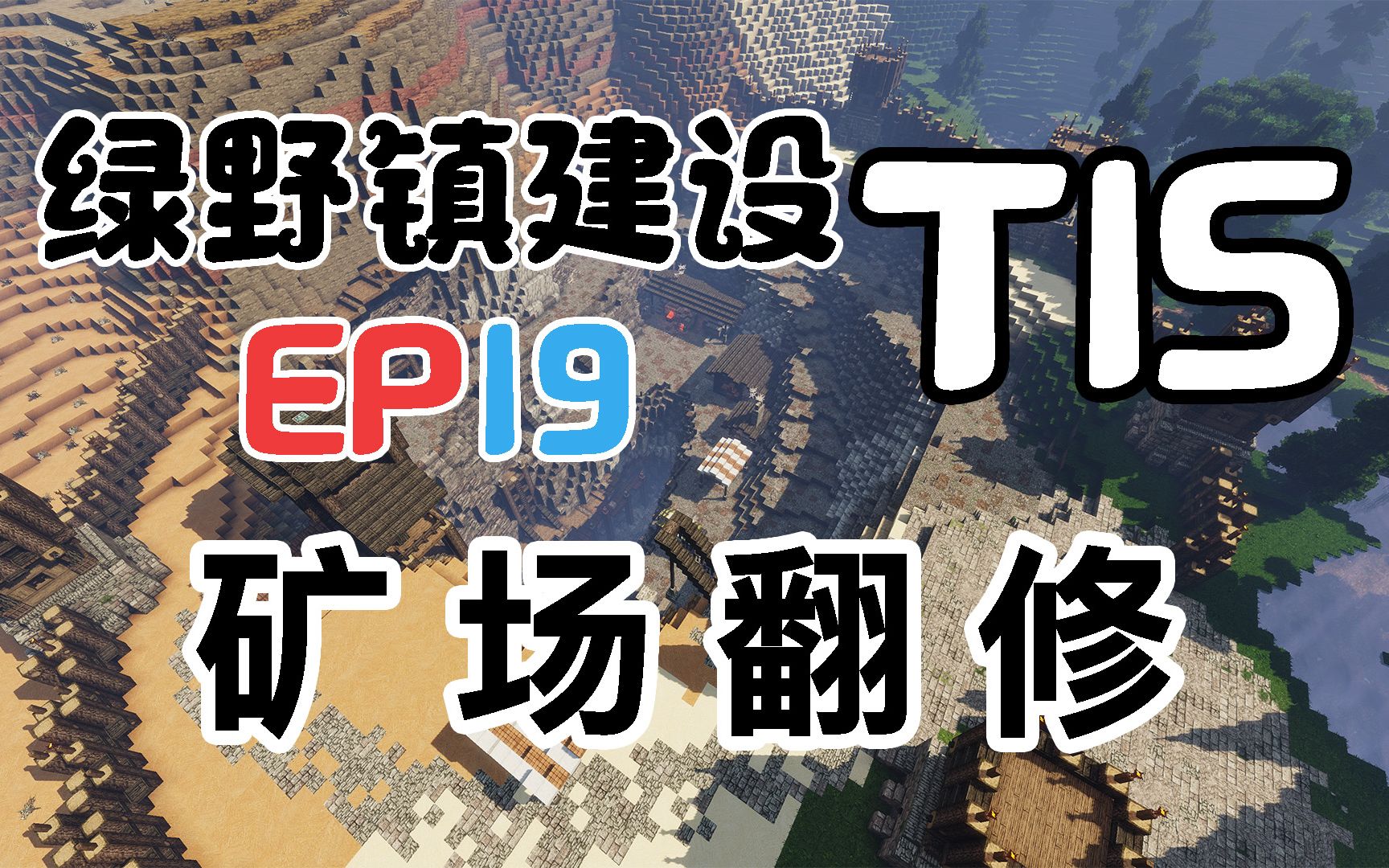 【TISMinecraft】绿野镇建设EP19矿场翻修哔哩哔哩bilibili