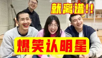 【认明星大赛第二季】爆笑！你无法想象男生究竟有多脸盲