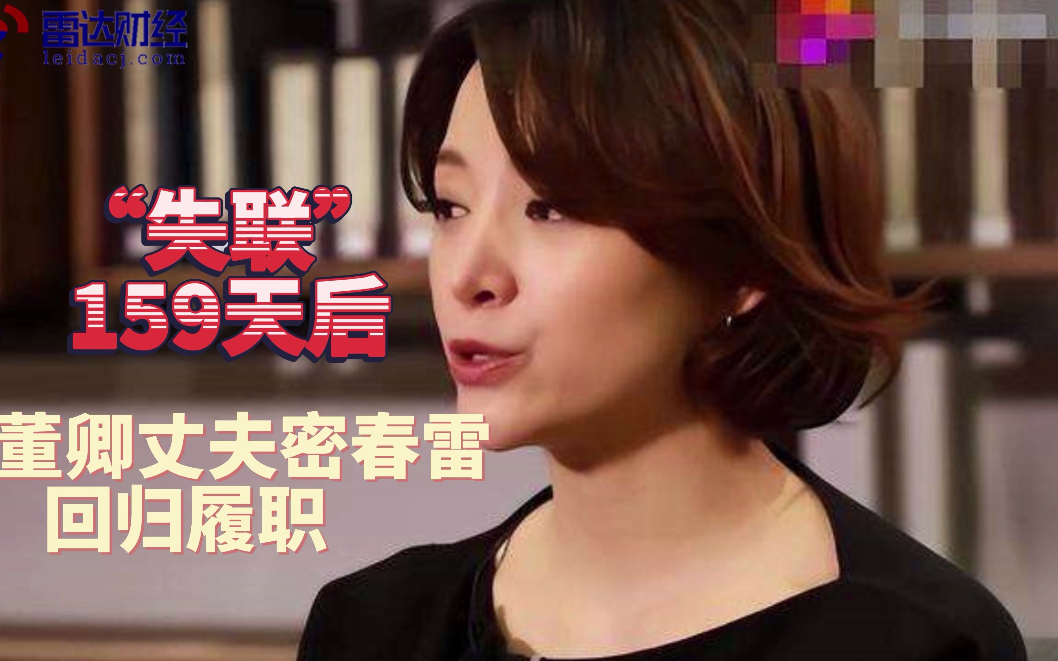 失联159天后董卿丈夫密春雷回归履职如何拆雷成关注点