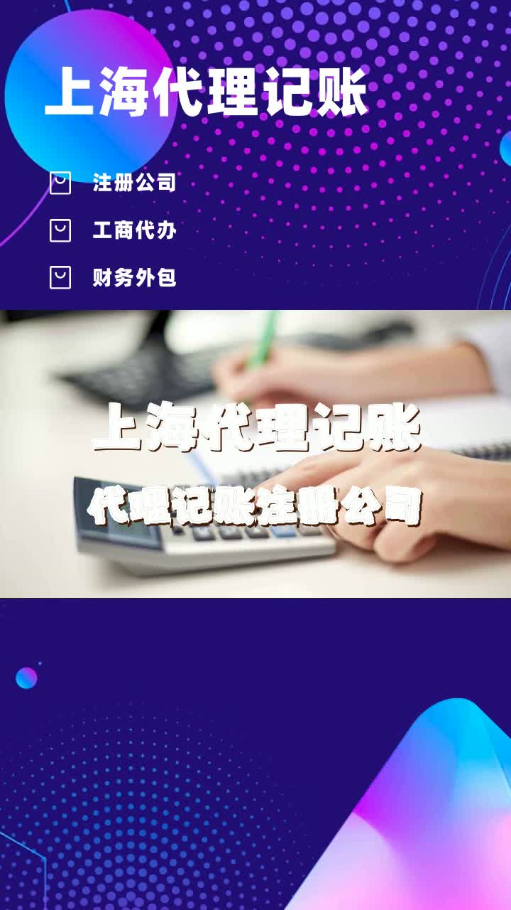 上海代理记账公司 #代理记账 #上海代理记账 #上海代理记账报税 #上海代理记账机构 #上海代理记账公司 #代理记账 #虹口代理记账 #虹口代理记账报税哔哩...