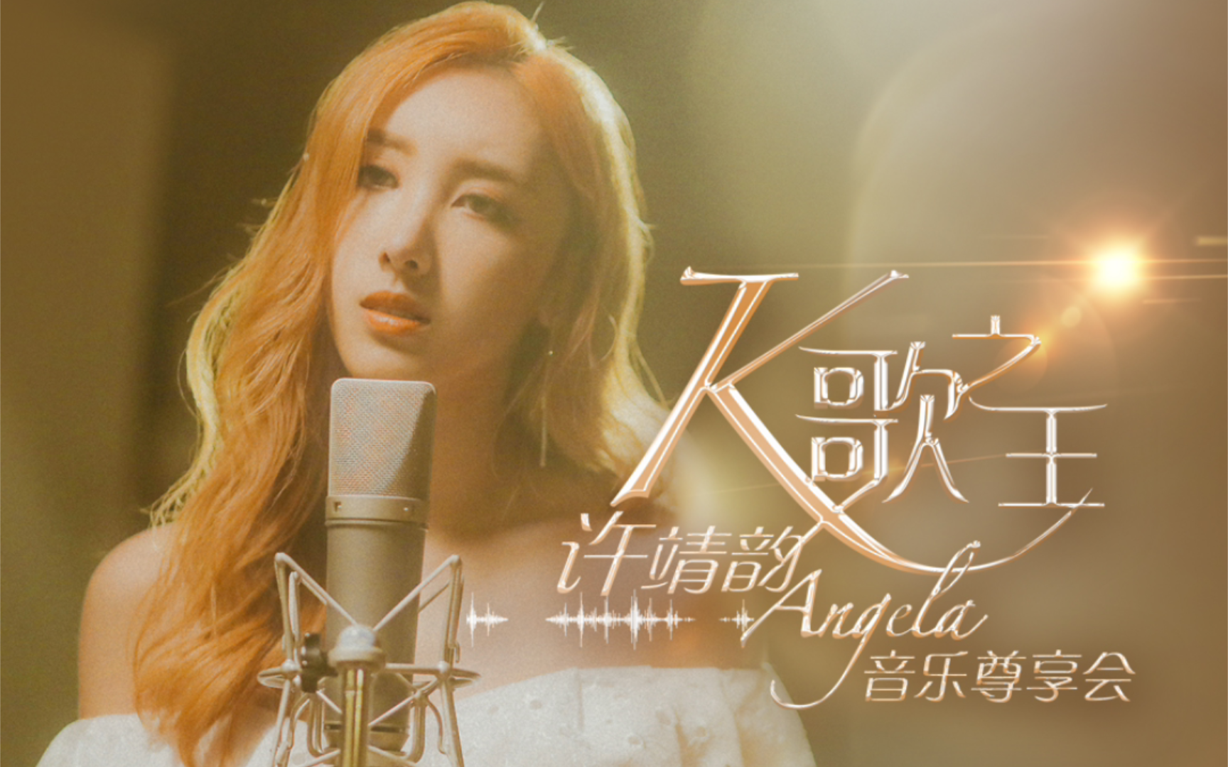 【粤语歌曲】k歌之王 —— 许靖韵 官方mv 4k