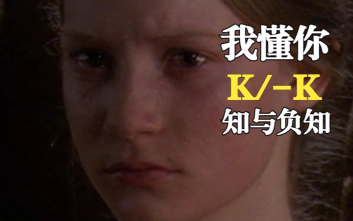 p03「我懂你」:比昂的三种关系之知(K)与负知(K),面对真实的自己关系中的理解/共情与同频哔哩哔哩bilibili