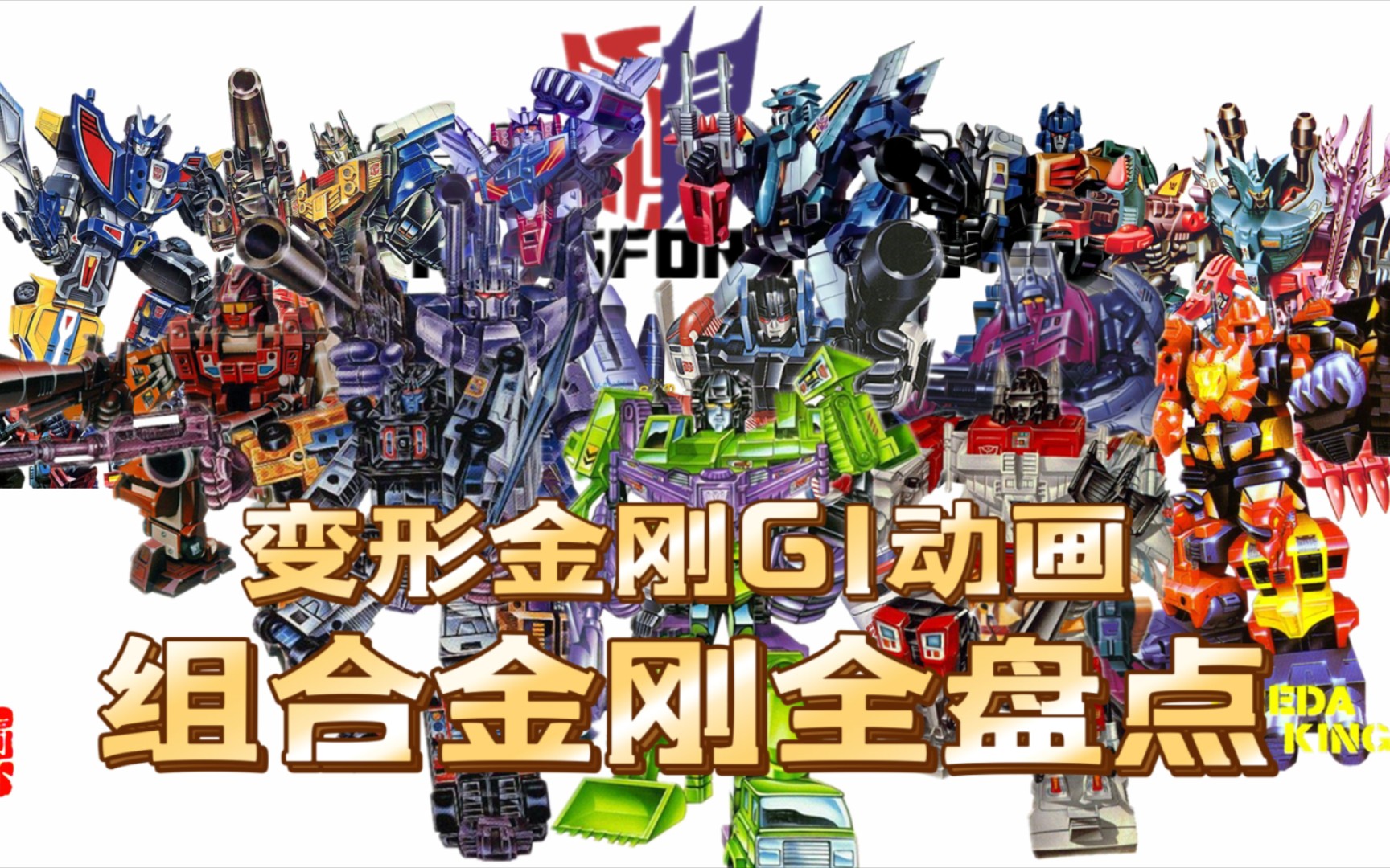 变形金刚g1动画组合金刚全盘点!【情怀聊】