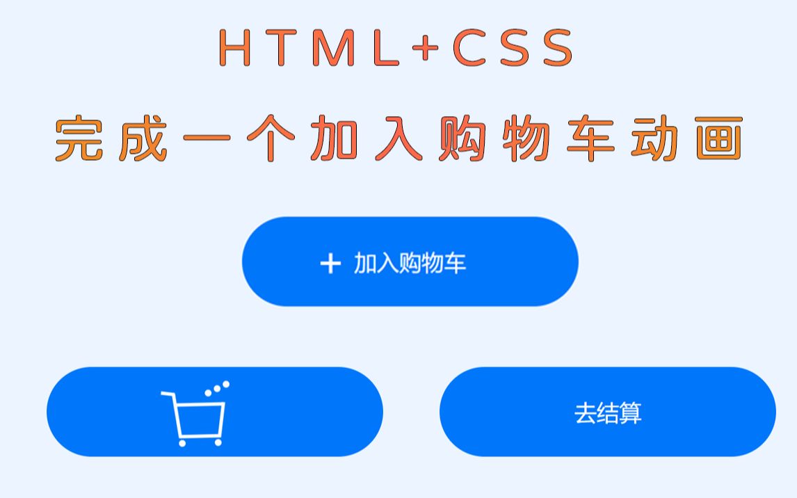 HTML+CSS完成一个加入购物车的动画,快进来学习!哔哩哔哩bilibili