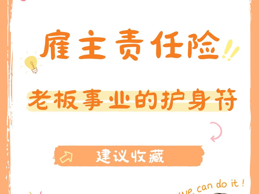 雇主责任保险,老板事业的护身符906015