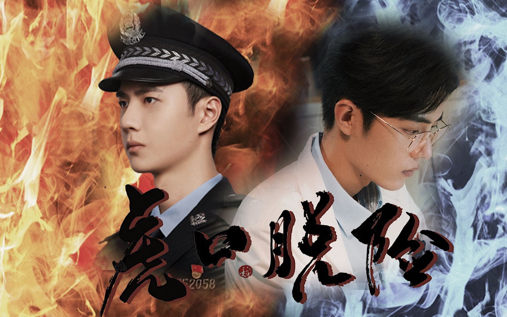 【宇擒顾纵|博君一肖】《虎口脱险》同名警医大电影预告"天快要亮了"