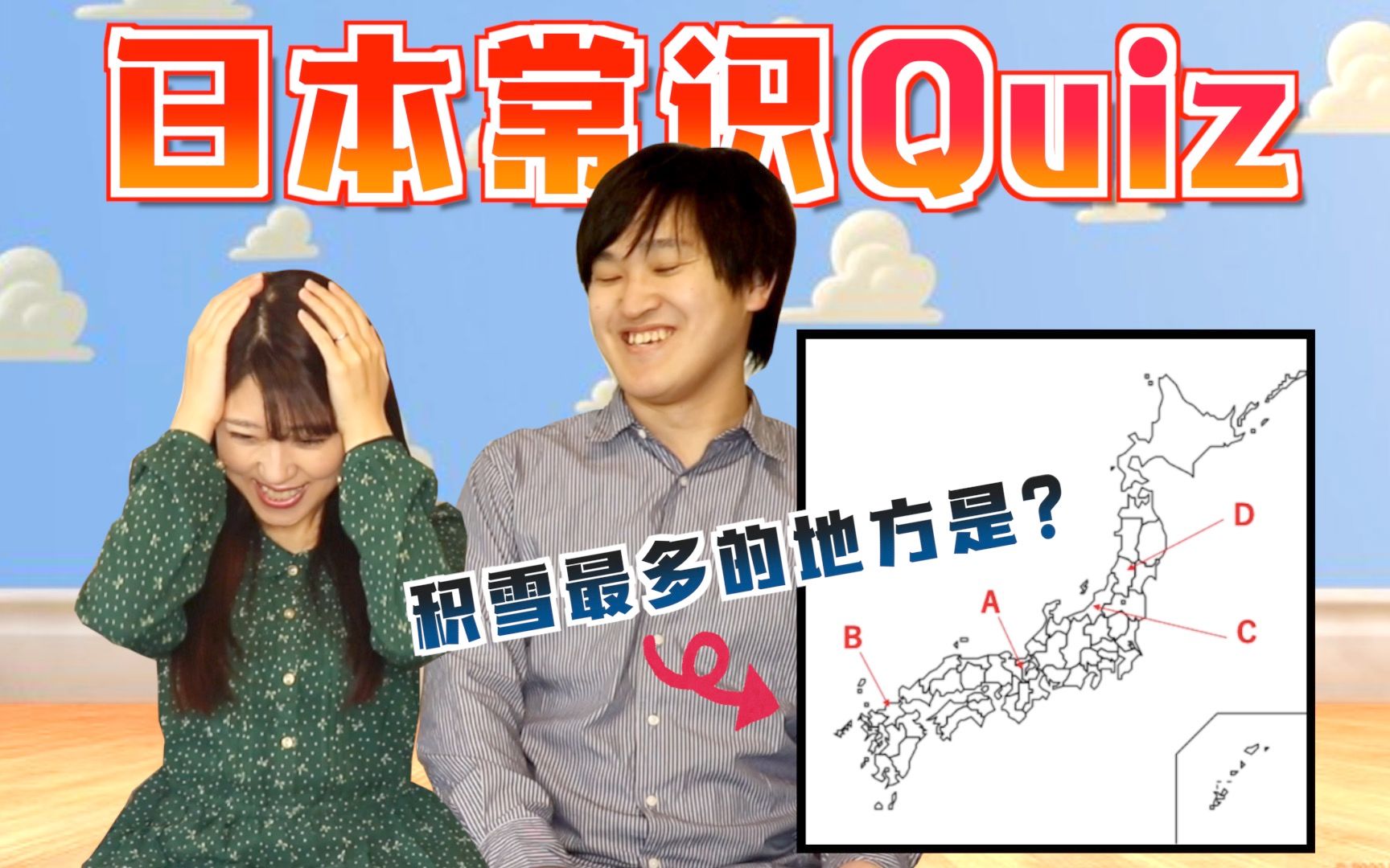 【日本常识Quiz】你对日本了解多少?测试一下你是否日本通!哔哩哔哩bilibili