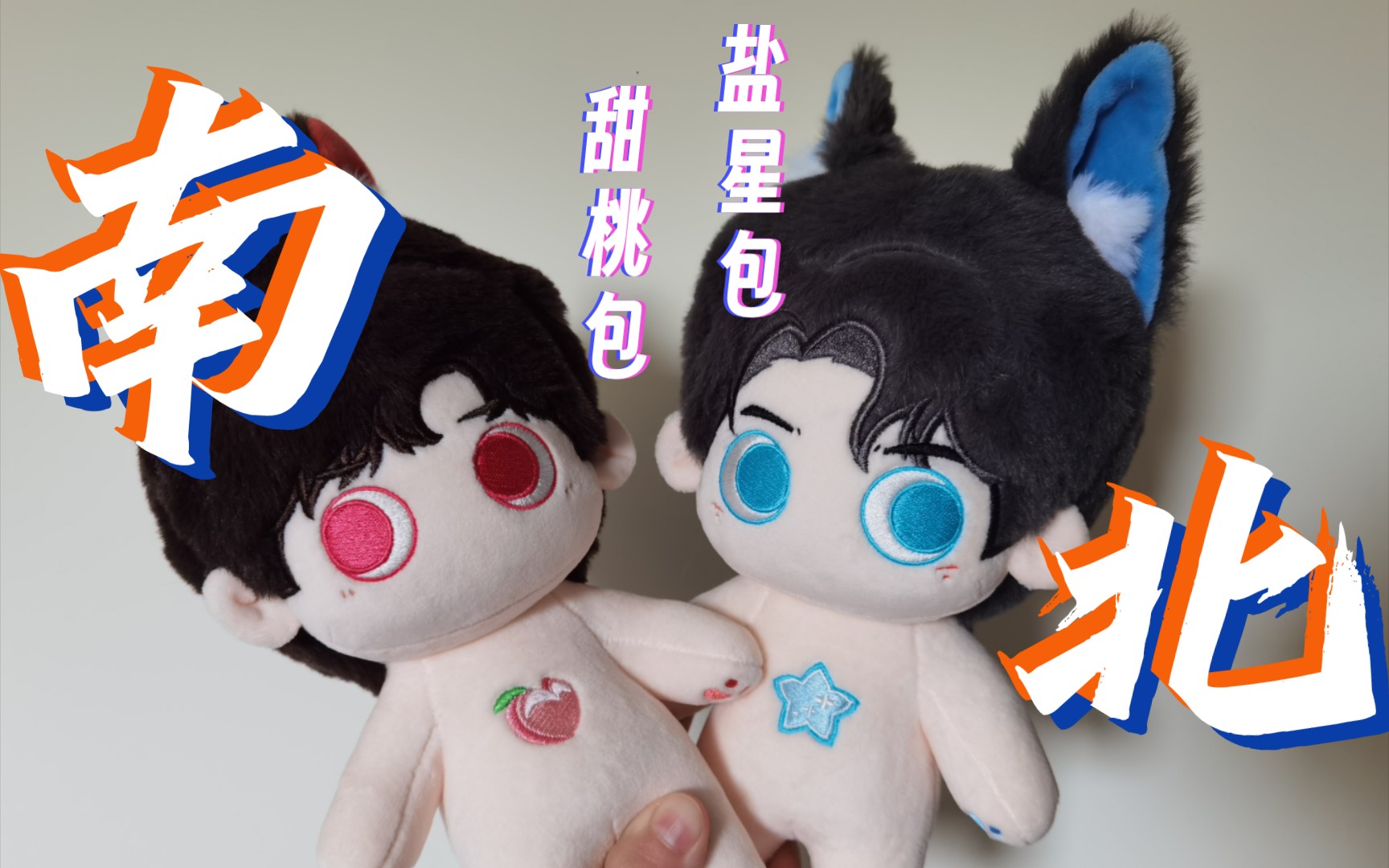 【棉花娃娃】南北cp | 盐星包&甜桃包