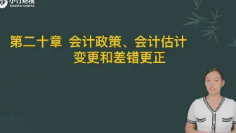 2022中级会计考试-中级会计实务-习题班第27讲：第二十章会计政策、会计估计和差错更正