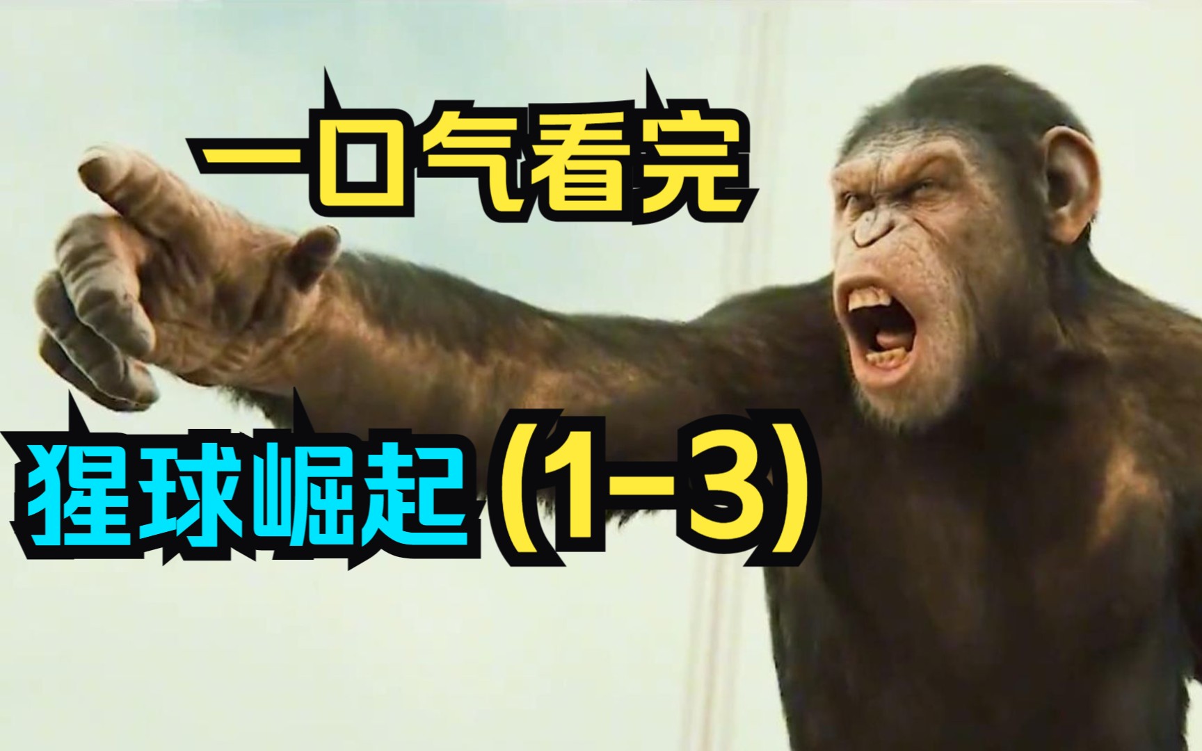人猿大战一触即发！凯撒霸气回归，带领族群独立反抗！一口气看完动作科幻大片《猩球崛起》1-3