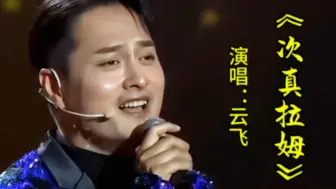 Video herunterladen: 云飞演唱《次真拉姆》优美旋律熟悉的歌声深情醉人，百听不厌