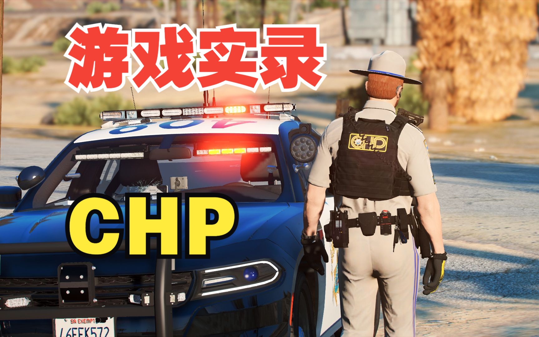 【gta online】:chp加州公路巡警/高速巡邏/遊戲實錄