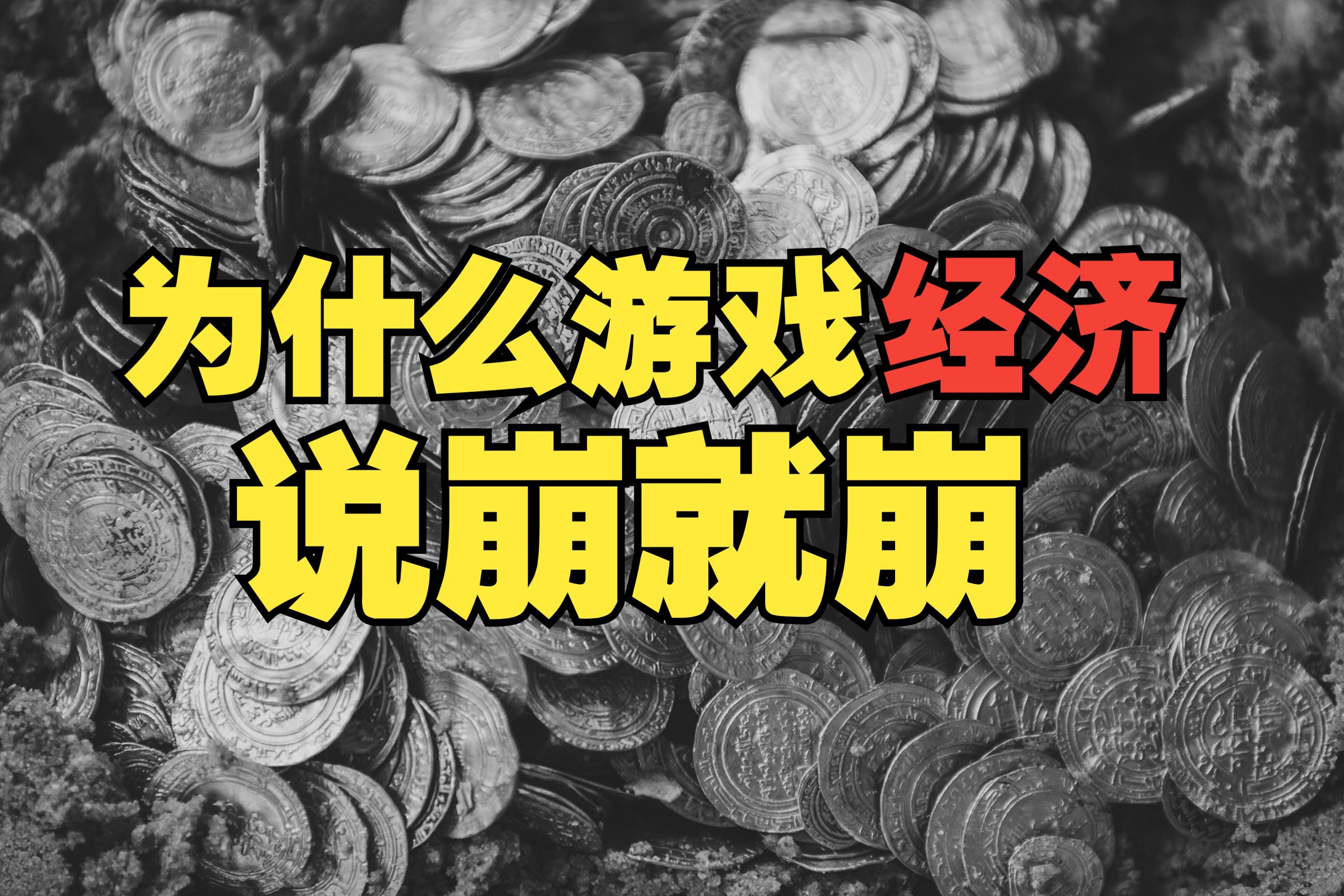 【游戏经济学】你游戏里的钱,越来越不值钱了.单机游戏热门视频