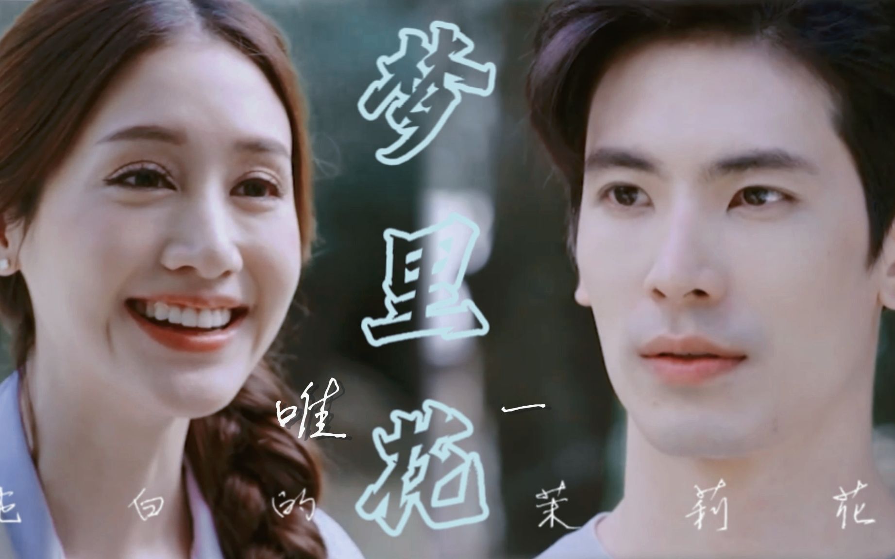 便是年少时彼此的白月光|son x pim|用纯爱剧的方式打开新复仇之焰