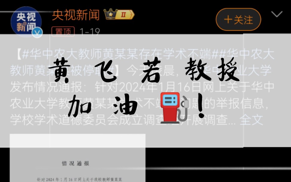 力挺华中农业大学黄飞若教授!!哔哩哔哩bilibili