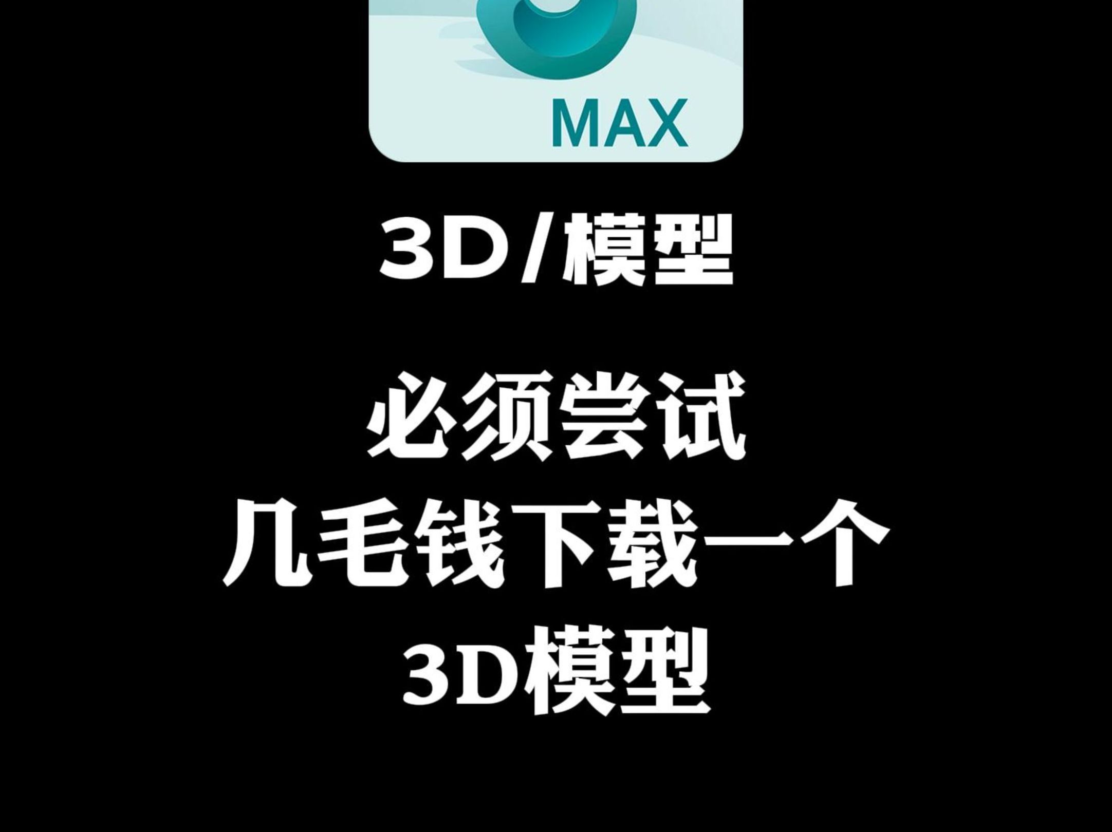 一定要相信我,用这个工具下载3D模型才几毛钱一个,贴图免费操作还快捷方便哔哩哔哩bilibili