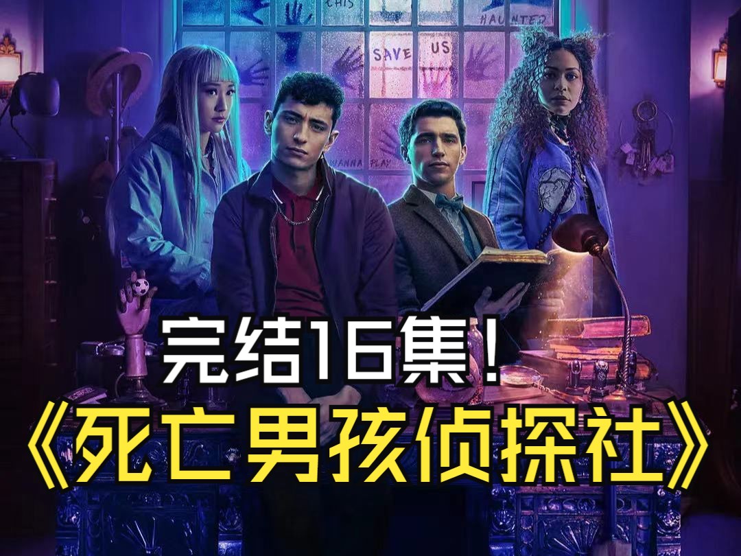 【中字高清】美剧《死亡男孩侦探社》完结16集全