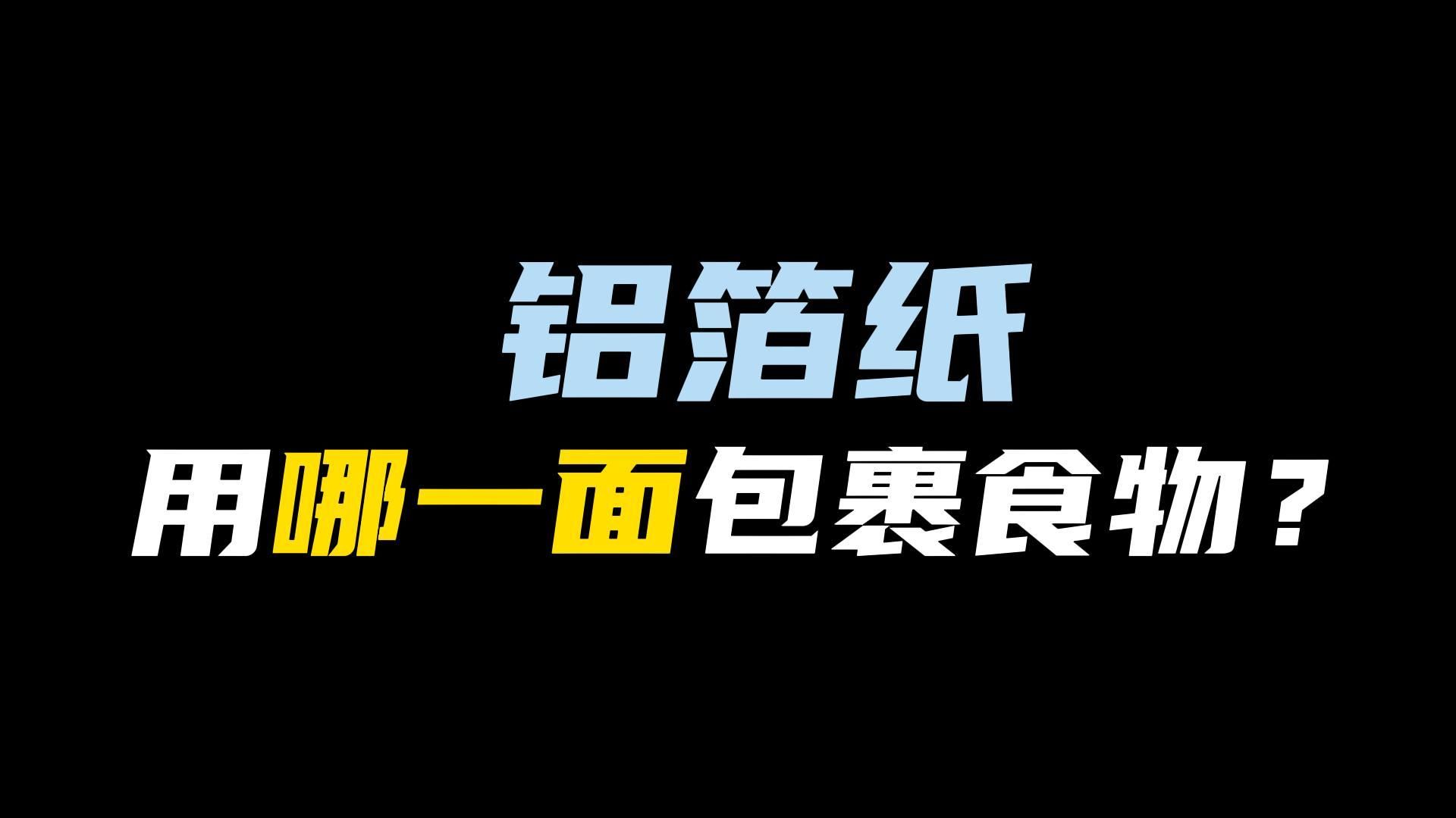 你有没有发现锡纸的两面不同?铝箔纸用哪面包裹食物?区分正反?哔哩哔哩bilibili