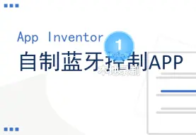 Download Video: 自制蓝牙控制App(利用App Inventor)