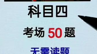 Download Video: 科目四50题满分技巧