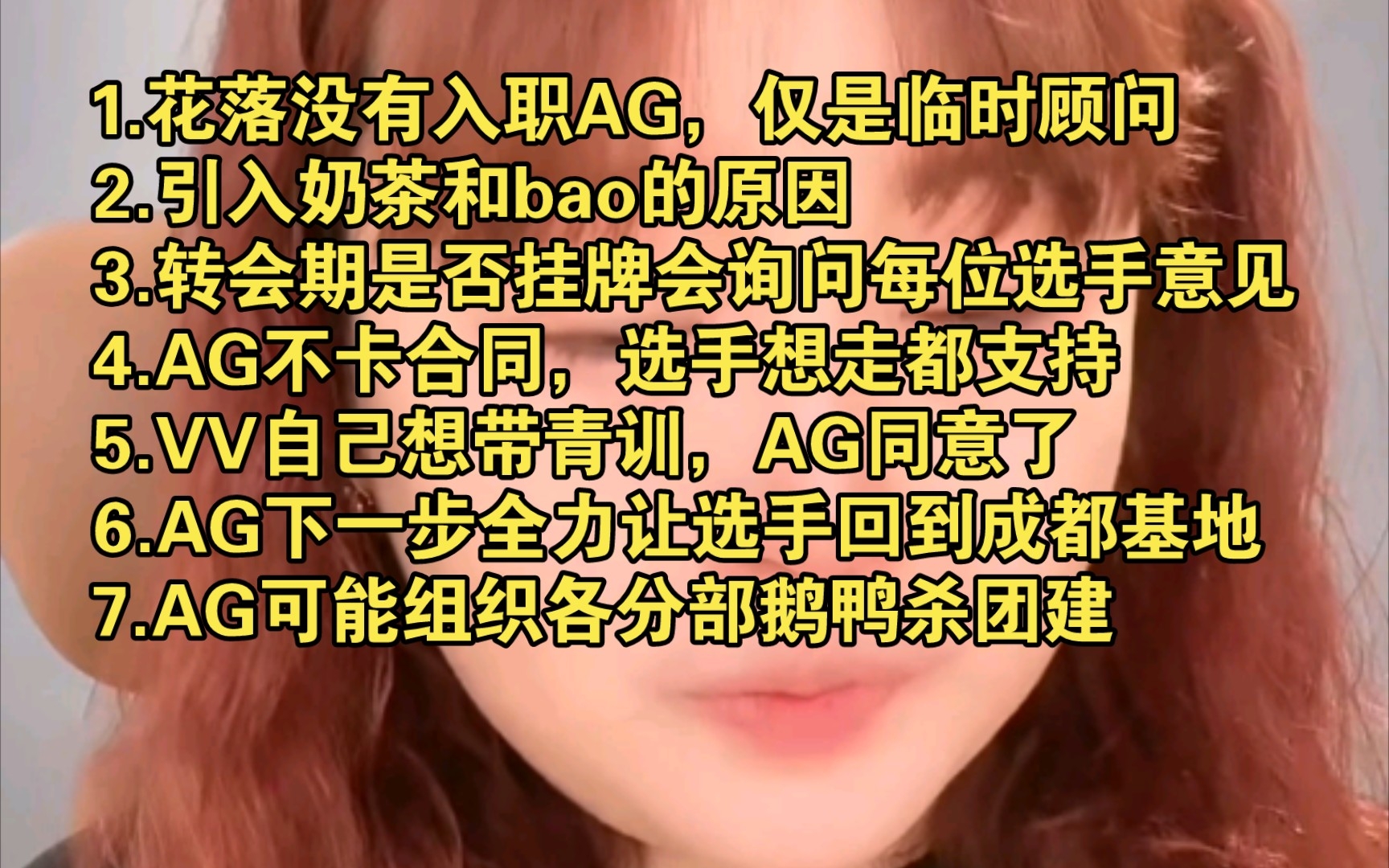 AG菲菲澄清花落事件直播总结版:花落没有入职AG、引入奶茶和bao的原因、转会期是否挂牌问过所有选手、梦泪是AG股东王者荣耀